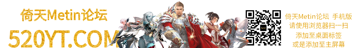 520YT倚天发布站-专业倚天私服搜服平台，每日更新老倚天Metin开区信息